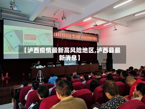 【泸西疫情最新高风险地区,泸西县最新消息】-第1张图片