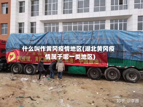 什么叫作黄冈疫情地区(湖北黄冈疫情属于哪一类地区)-第1张图片