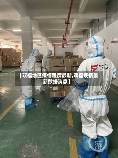 【双福地区疫情程度最新,双福疫情最新数据消息】-第1张图片