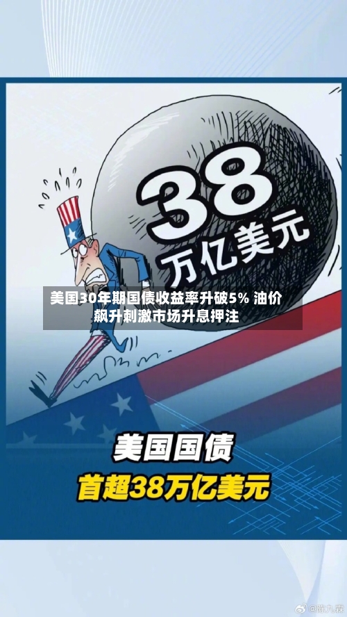 美国30年期国债收益率升破5% 油价飙升刺激市场升息押注-第1张图片