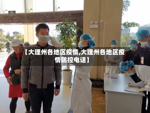 【大理州各地区疫情,大理州各地区疫情防控电话】-第1张图片