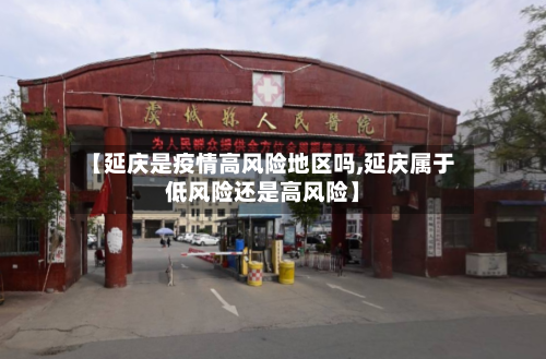 【延庆是疫情高风险地区吗,延庆属于低风险还是高风险】-第1张图片