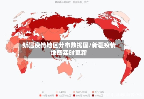 新疆疫情地区分布数据图/新疆疫情地图实时更新-第1张图片