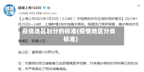 疫情地区划分的标准(疫情地区分类标准)-第1张图片