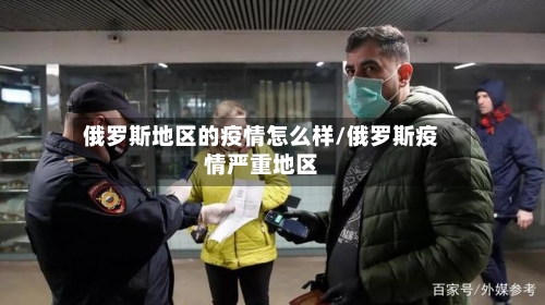 俄罗斯地区的疫情怎么样/俄罗斯疫情严重地区-第1张图片