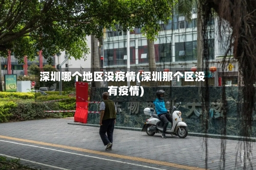 深圳哪个地区没疫情(深圳那个区没有疫情)-第1张图片