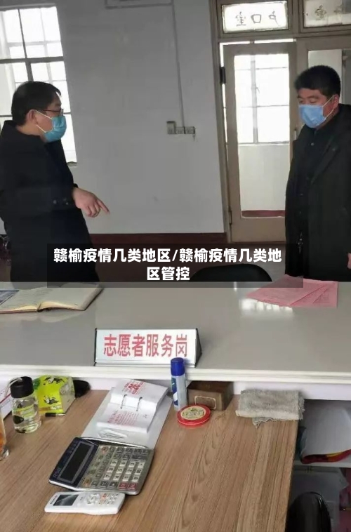 赣榆疫情几类地区/赣榆疫情几类地区管控-第1张图片