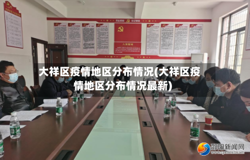 大祥区疫情地区分布情况(大祥区疫情地区分布情况最新)-第1张图片
