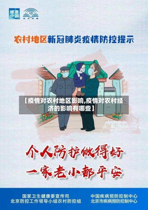 【疫情对农村地区影响,疫情对农村经济的影响有哪些】-第1张图片