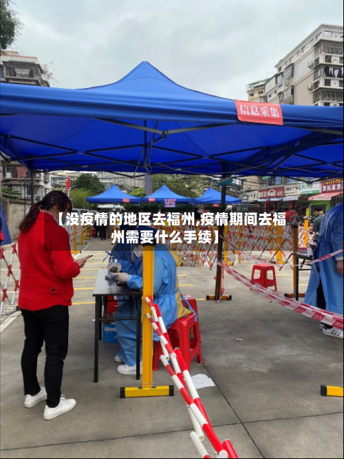 【没疫情的地区去福州,疫情期间去福州需要什么手续】-第1张图片