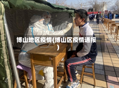 博山地区疫情(博山区疫情通报)-第1张图片