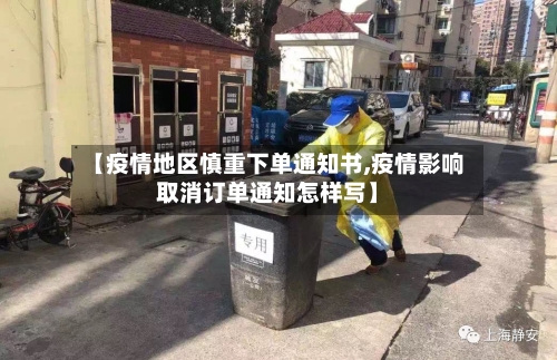 【疫情地区慎重下单通知书,疫情影响取消订单通知怎样写】-第1张图片