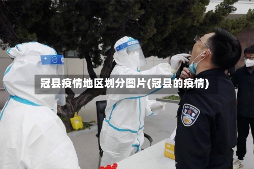 冠县疫情地区划分图片(冠县的疫情)-第1张图片