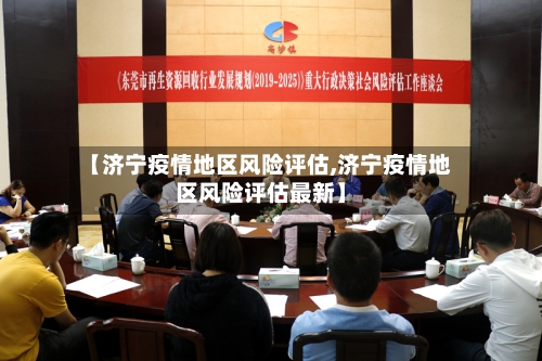 【济宁疫情地区风险评估,济宁疫情地区风险评估最新】-第1张图片