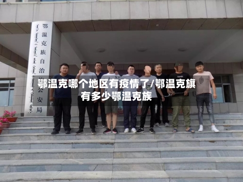 鄂温克哪个地区有疫情了/鄂温克旗有多少鄂温克族-第1张图片