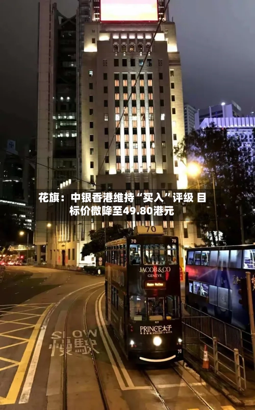 花旗：中银香港维持“买入”评级 目标价微降至49.80港元-第1张图片