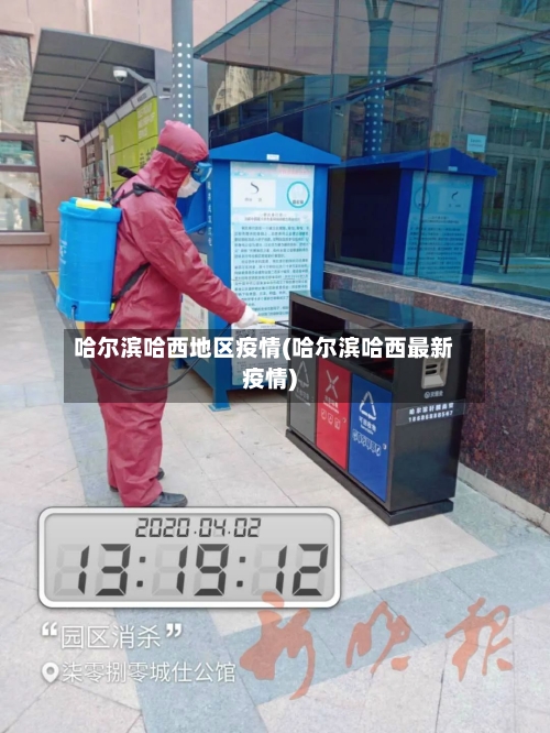 哈尔滨哈西地区疫情(哈尔滨哈西最新疫情)-第1张图片