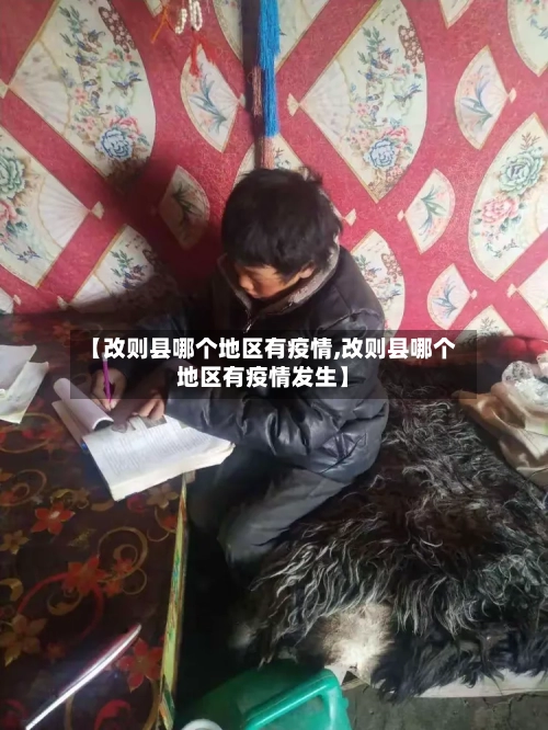 【改则县哪个地区有疫情,改则县哪个地区有疫情发生】-第1张图片