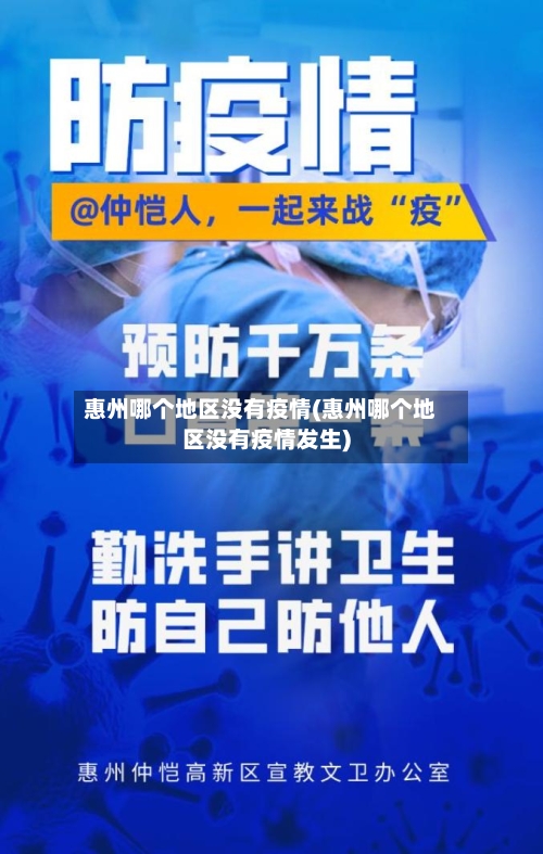 惠州哪个地区没有疫情(惠州哪个地区没有疫情发生)-第1张图片