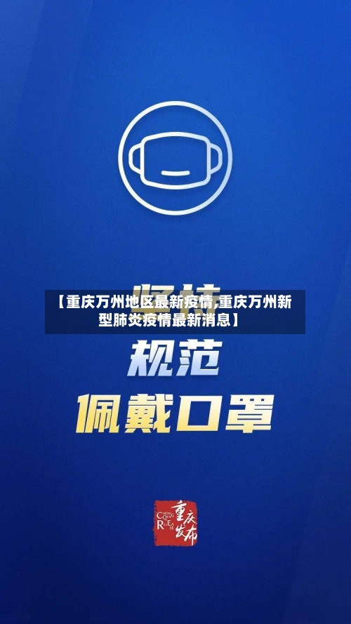 【重庆万州地区最新疫情,重庆万州新型肺炎疫情最新消息】-第1张图片