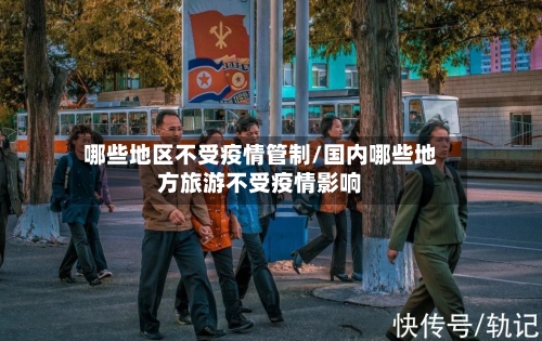 哪些地区不受疫情管制/国内哪些地方旅游不受疫情影响-第1张图片