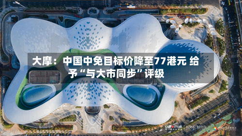 大摩：中国中免目标价降至77港元 给予“与大市同步”评级-第1张图片