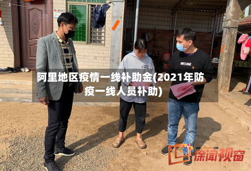阿里地区疫情一线补助金(2021年防疫一线人员补助)-第1张图片