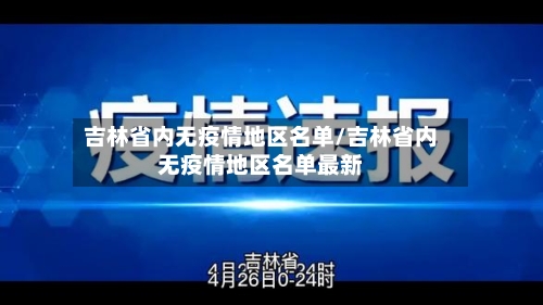 吉林省内无疫情地区名单/吉林省内无疫情地区名单最新-第1张图片