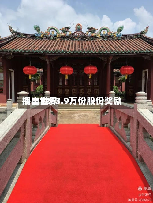 海丰世界授出1263.9万份股份奖励-第1张图片