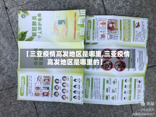 【三亚疫情高发地区是哪里,三亚疫情高发地区是哪里的】-第1张图片