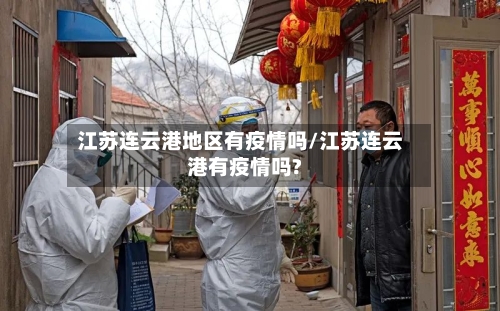 江苏连云港地区有疫情吗/江苏连云港有疫情吗?-第1张图片
