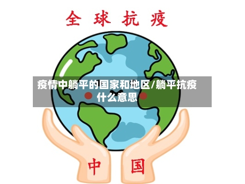 疫情中躺平的国家和地区/躺平抗疫什么意思-第1张图片