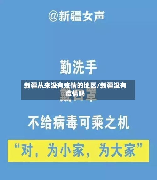 新疆从来没有疫情的地区/新疆没有疫情吗-第1张图片