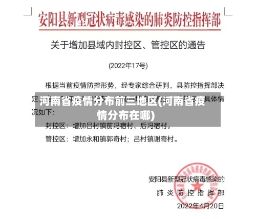 河南省疫情分布前三地区(河南省疫情分布在哪)-第1张图片