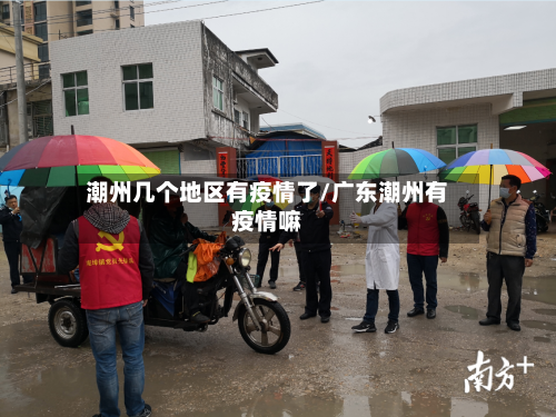 潮州几个地区有疫情了/广东潮州有疫情嘛-第1张图片