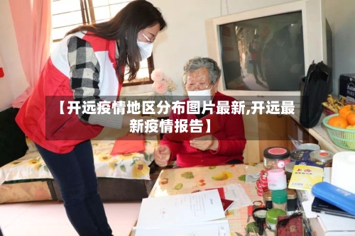 【开远疫情地区分布图片最新,开远最新疫情报告】-第1张图片