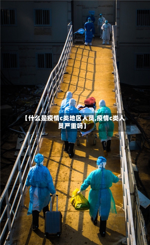【什么是疫情c类地区人员,疫情c类人员严重吗】-第1张图片