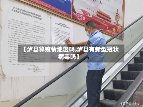 【泸县算疫情地区吗,泸县有新型冠状病毒吗】-第1张图片