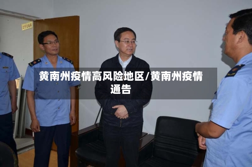 黄南州疫情高风险地区/黄南州疫情通告-第1张图片