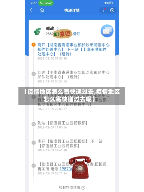 【疫情地区怎么寄快递过去,疫情地区怎么寄快递过去呢】-第1张图片
