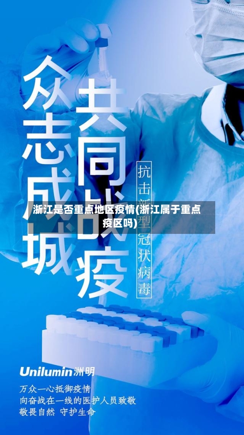 浙江是否重点地区疫情(浙江属于重点疫区吗)-第1张图片