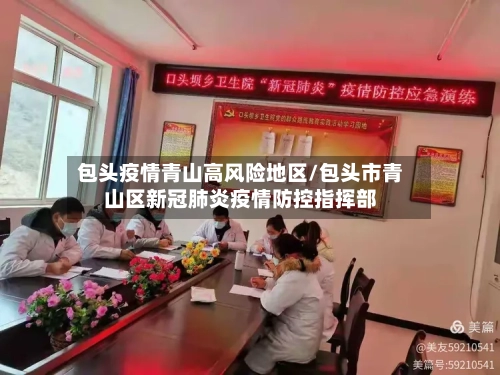 包头疫情青山高风险地区/包头市青山区新冠肺炎疫情防控指挥部-第1张图片