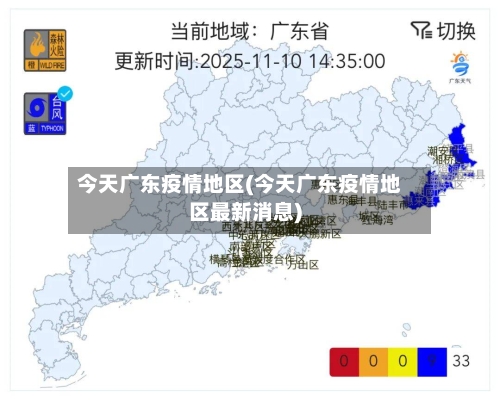 今天广东疫情地区(今天广东疫情地区最新消息)-第1张图片