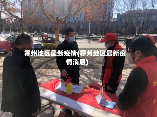 霍州地区最新疫情(霍州地区最新疫情消息)-第1张图片