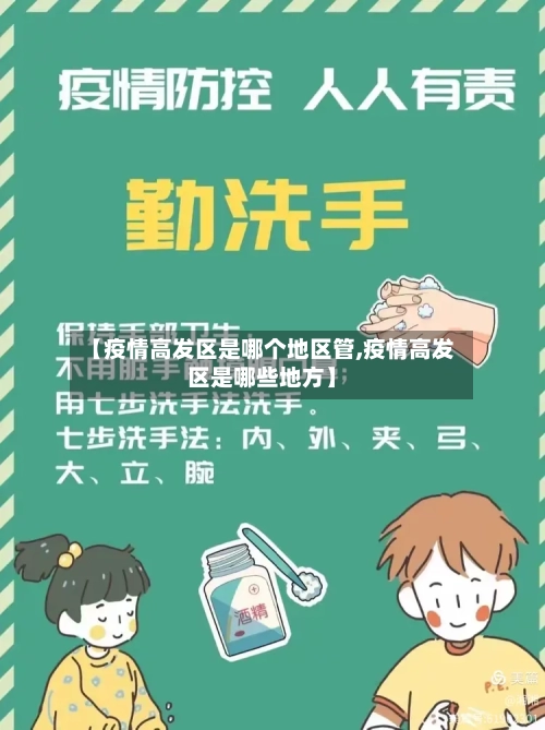 【疫情高发区是哪个地区管,疫情高发区是哪些地方】-第1张图片