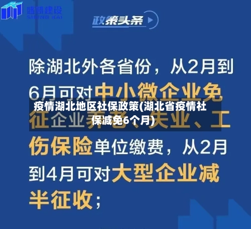 疫情湖北地区社保政策(湖北省疫情社保减免6个月)-第1张图片