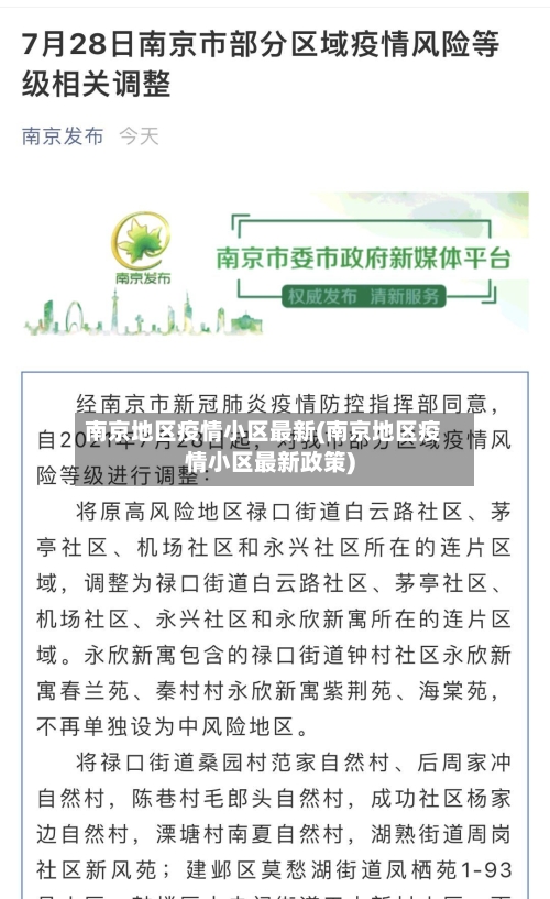 南京地区疫情小区最新(南京地区疫情小区最新政策)-第1张图片