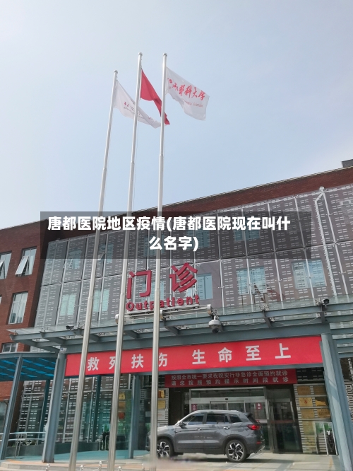 唐都医院地区疫情(唐都医院现在叫什么名字)-第1张图片
