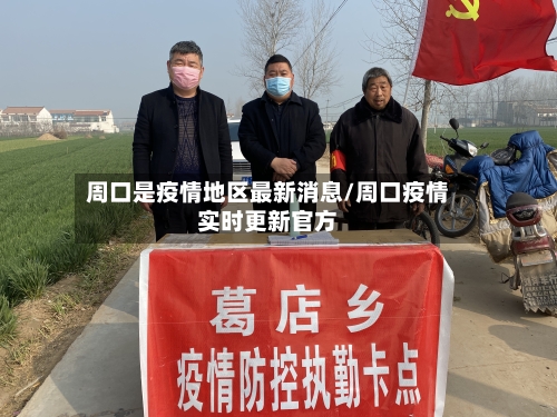 周口是疫情地区最新消息/周口疫情实时更新官方-第1张图片