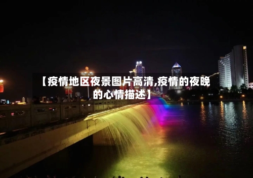 【疫情地区夜景图片高清,疫情的夜晚的心情描述】-第1张图片